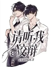 请听我狡辩