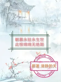 朝慕永驻永生世此恨绵绵无绝期