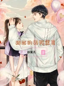 初恋的美好箴言
