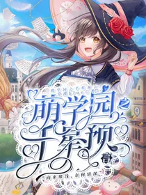 萌学园：千星预言