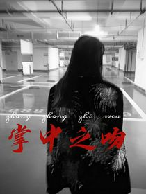 掌中之吻