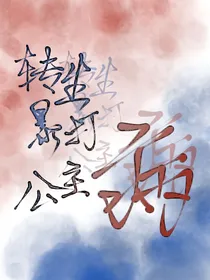 转生暴打公主病