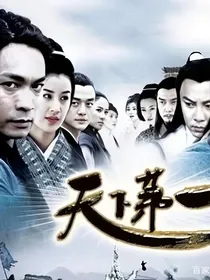 武侠之天下第一