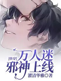 快穿：万人迷邪神上线