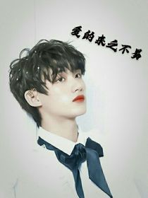 丁程鑫：爱的来之不易