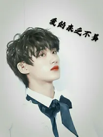 丁程鑫：爱的来之不易