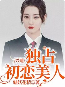 兴迪：独占初恋美人