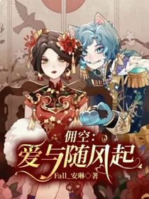 佣空：爱与随风起