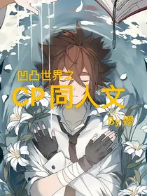 凹凸世界之CP同人文