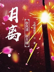 月离：秋风清，秋月明