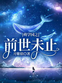 萌学园之前世未止