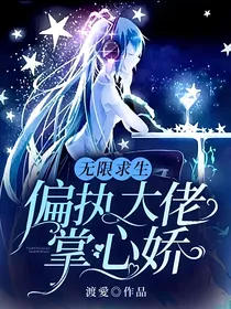 无限求生：偏执大佬掌心娇