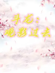 斗龙：观影过去