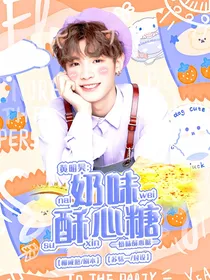 黄明昊：奶味酥心糖