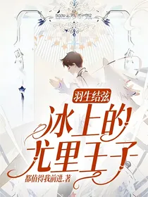羽生结弦：冰上的尤里王子