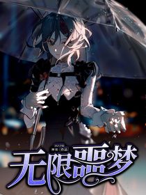 凹凸学院：无限噩梦