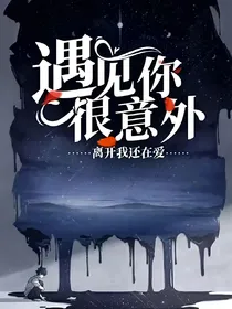 遇见你很意外，离开我还在爱