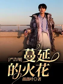 严浩翔：蔓延的火花