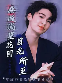 泰版流星花园：目光所至
