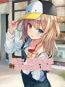 精灵：我的皮卡丘不可能这么可爱