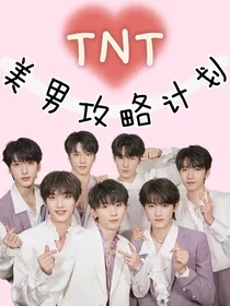 TNT美男攻略计划