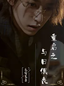 重启之与日俱丧