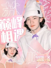 苏翊鸣：巅峰相遇