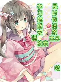 学习就能变强的我是时候拯救世界啦