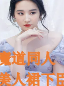 魔道同人：美人裙下臣