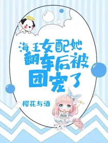 海王女配她翻车后被团宠了