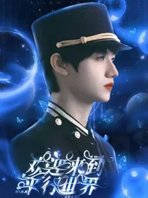 TF三代：欢迎来到平行世界