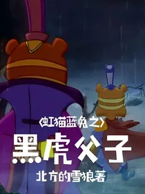 虹猫蓝兔之黑虎父子