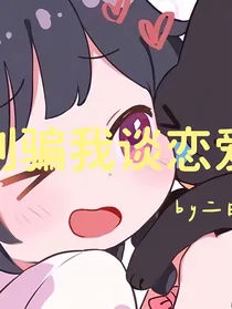 别骗我谈恋爱！