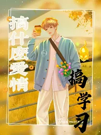 搞什么爱情，搞学习！