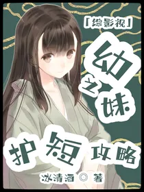 综影视之幼妹护短攻略