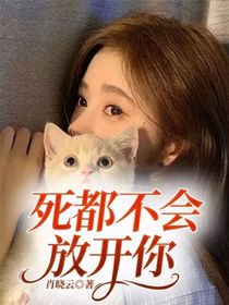死都不会放开你
