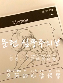 文轩的心动预警