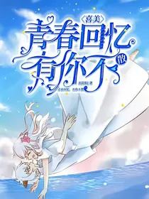 喜美：青春回忆，有你不散