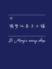 璃梦杂文铺