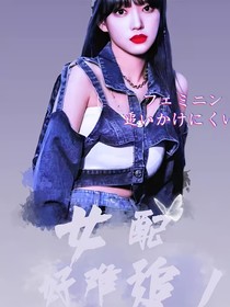 TNT：女配好难追