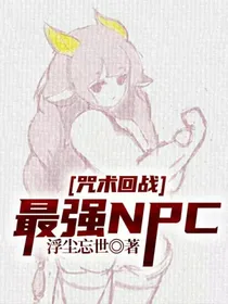 咒术回战：最强NPC