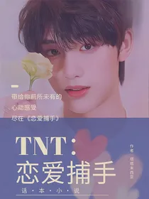 TNT恋综：恋爱捕手