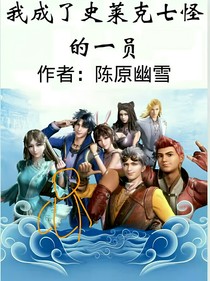 我成了史莱克的一员