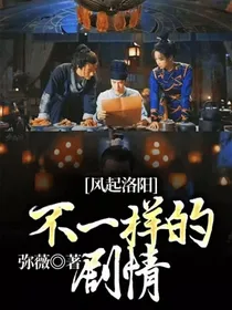 风起洛阳不一样的剧情