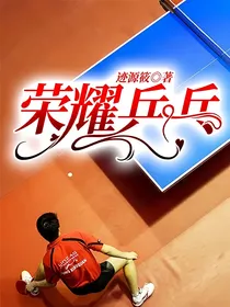 荣耀乒乓