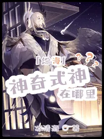 综漫：神奇式神在哪里