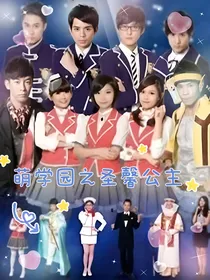 萌学园之圣馨公主