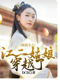 陈情令之江二姑娘穿越了
