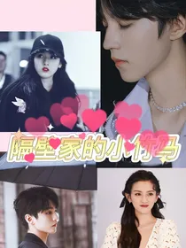 隔壁家的小竹马