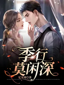 季行莫闲深：我的夫人马甲超多